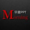 早晨PPT头像