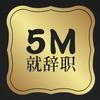 5M就辞职头像