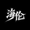 海伦说电影头像
