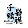 千颂影视头像