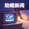 助眠视频（散修）头像