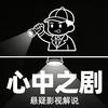 心中之剧头像