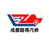 成都路尊汽修头像
