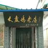 濮阳红旗路一品园饭店头像