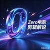 Zero电影剪辑解说头像