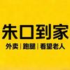 朱口送到家（外卖+跑腿）头像