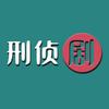 刑案解密头像