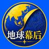 地球幕后头像
