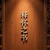 释怀之书头像