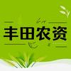 丰田老师说农资头像