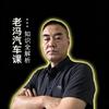 高平瑞鑫老冯帮您养车头像