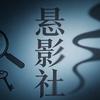 悬影社头像