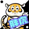 胖虎儿｜发疯🤪头像