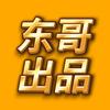 东哥游戏「玩同款进主页」头像