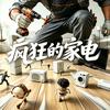 疯狂的家电头像