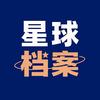 星球档案头像