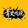 青史戏说头像