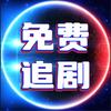 免费追剧头像