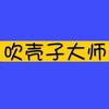 吹壳子大师头像