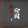 红山公园头像
