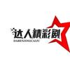 Xie达人精彩剧824头像