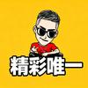 精彩唯一头像