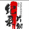 纪录片解说头像