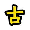 银古剧场头像