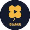 幸运解说头像