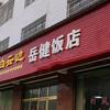 锁石镇岳健饭店头像