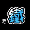 老铁UFC头条头像
