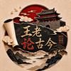 王老论古今头像
