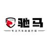 驰马车品-汽车底盘护板头像