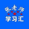 张老师学习汇头像