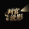 判官说影头像