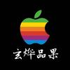 玄烨品果头像
