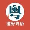 港好粤语教学头像