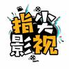 指尖影视头像
