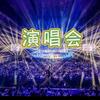 小敏敏7月11号800万粉丝见面演唱会头像