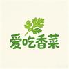 爱吃香菜头像