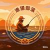渔猎部落练竿池（关必回）头像