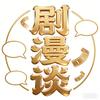 剧漫谈头像