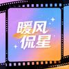 暖风侃🌟星头像