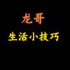 龙哥生活小技巧头像