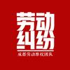 天昌律所—劳资纠纷团队头像