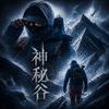 神秘谷头像