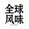 全球风味头像