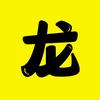 龙哥电影头像