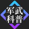 军武科普头像