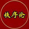 秩序论头像